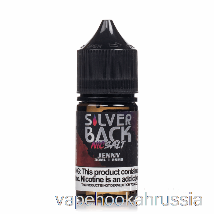 Vape Russia Дженни - Silverback Juice Co. соли - 30мл 25мг